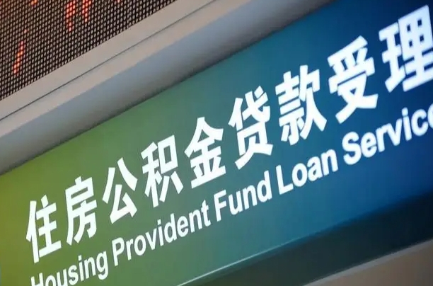 公积金能重复贷款吗_老河口公积金代办在职离职封存服务